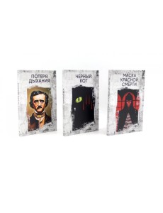 Эдгар Аллан По. Три шага в бездну