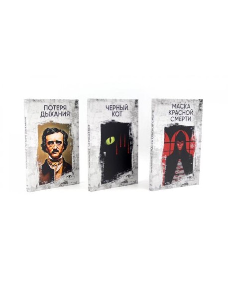 Эдгар Аллан По. Три шага в бездну