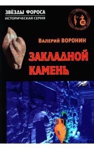 Закладной камень. Роман