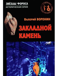 Закладной камень. Роман