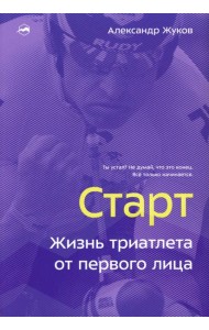Старт. Жизнь триатлета от первого лица