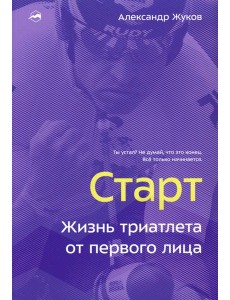 Старт. Жизнь триатлета от первого лица
