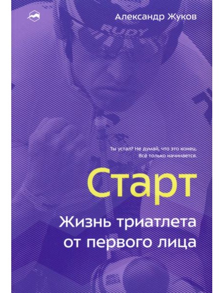 Старт. Жизнь триатлета от первого лица