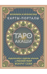 Таро Акаши. Карты-порталы. Подключайся к энергии арканов и меняй мир вокруг себя