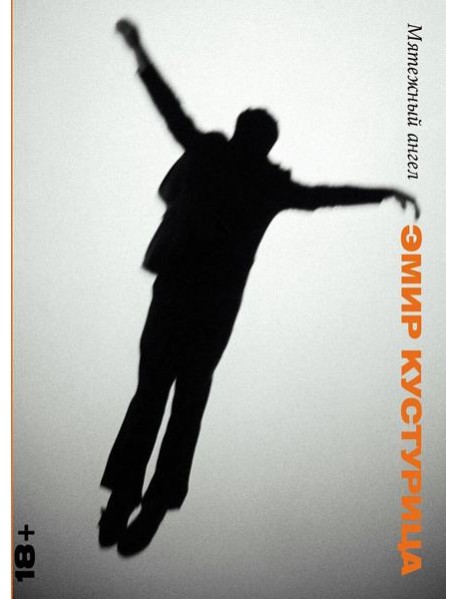 Мятежный ангел