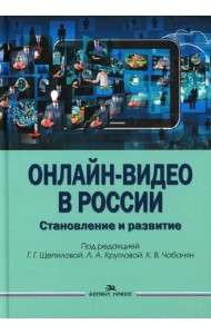 Онлайн-видео в России: Становление и развитие: монография