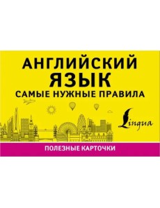 Английский язык. Самые нужные правила