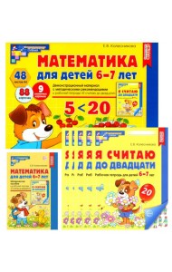 Математические ступеньки для подготовительной группы дет. сада (6-7 лет) (комплект из 30 раб.тетрадей+Методическое пособие+Демонстрационный материал)