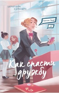 Спросите Эмму! Как спасти дружбу (#2)