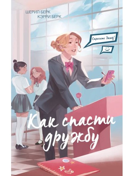 Спросите Эмму! Как спасти дружбу (#2)