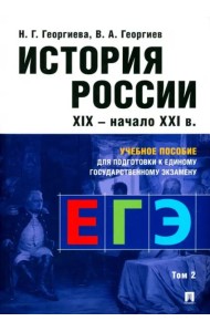 История России. Учебное пособие для подготовки к Единому государственному экзамену (ЕГЭ). Том 2
