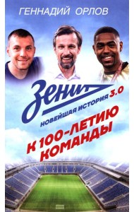 Зенит. Новейшая история 3.0: К 100-летию команды