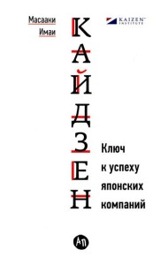 Кайдзен: Ключ к успеху японских компаний