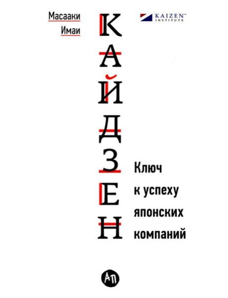 Кайдзен: Ключ к успеху японских компаний