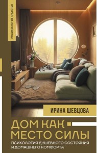 Дом как Место Силы: психология душевного состояния и домашнего комфорта
