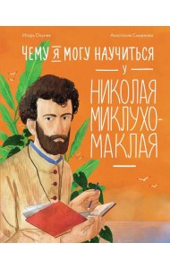 Чему я могу научиться у Николая Миклухо-Маклая