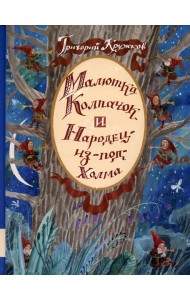 Малютка Колпачок и Народец-из-под-Холма: сказки