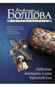 Любимые женщины клана Крестовских: роман