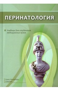 Перинатология. Учебник для студентов медицинских вузов