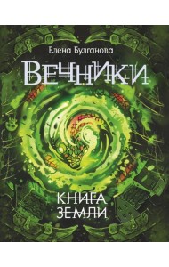 Вечники. 3. Книга земли