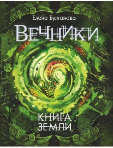 Вечники. 3. Книга земли