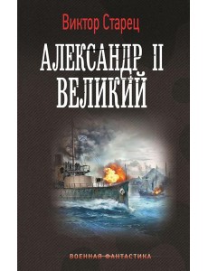 Александр II Великий: роман Александр II Великий: роман