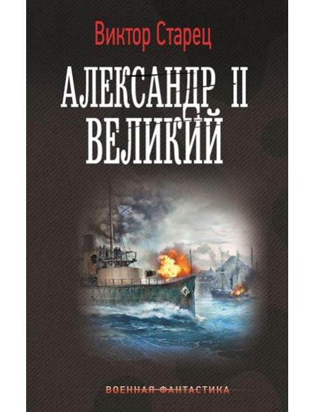 Александр II Великий: роман