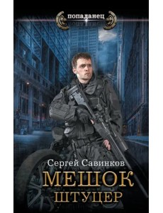 Мешок. Штуцер