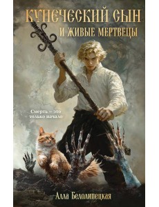 Купеческий сын и живые мертвецы