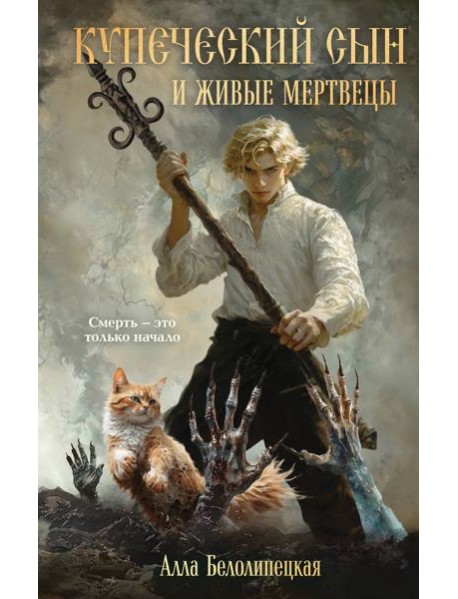 Купеческий сын и живые мертвецы
