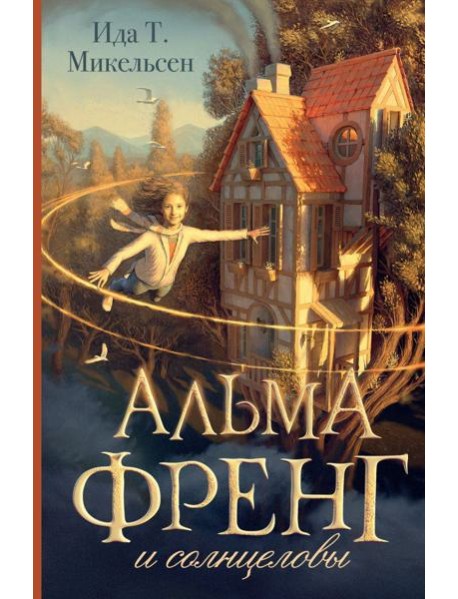 Альма Френг и солнцеловы