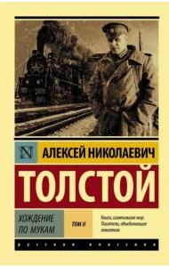 Хождение по мукам. В 2-х томах. Том II