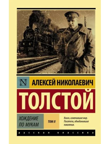 Хождение по мукам. В 2-х томах. Том II