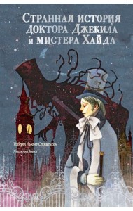 Странная история доктора Джекила и мистера Хайда