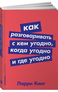 Как разговаривать с кем угодно, когда угодно и где угодно (обл.)