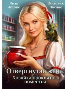 Отвергнутая жена. Хозяйка проклятого поместья Отвергнутая жена. Хозяйка проклятого поместья