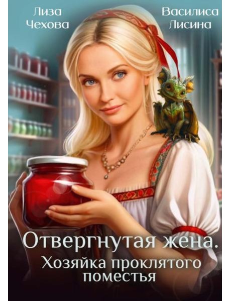 Отвергнутая жена. Хозяйка проклятого поместья