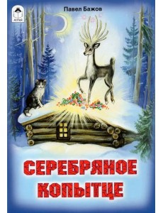 Серебряное копытце (сказки 12-16стр.)