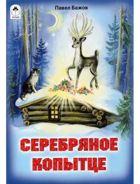 Серебряное копытце (сказки 12-16стр.)