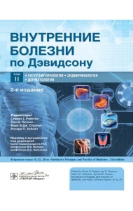 Внутренние болезни по Дэвидсону: В 5 т. Т. 2. Гастроэнтерология. Эндокринология. Дерматология. 2-е изд