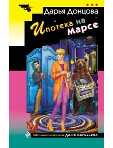 Ипотека на Марсе Ипотека на Марсе