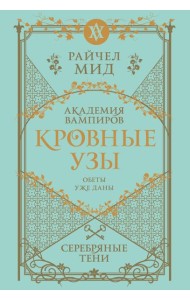 Кровные узы. Книга 5. Серебряные тени