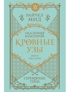 Кровные узы. Книга 5. Серебряные тени