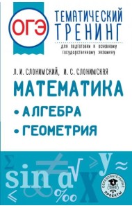 ОГЭ Математика. Алгебра. Геометрия.Тематический тренинг для подготовки к ОГЭ