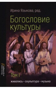 Богословие культуры. Т. 1:  Живопись, скульптура, музыка