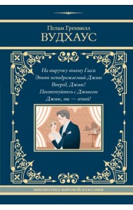 На выручку юному Гасси. Этот неподражаемый Дживс. Вперед, Дживс! Посоветуйтесь с Дживсом. Дживс, вы - гений!