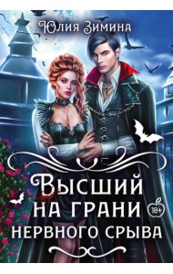 Высший на грани нервного срыва