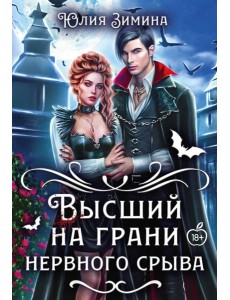 Высший на грани нервного срыва