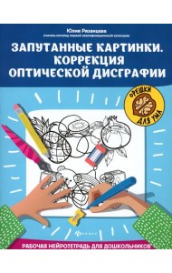 Запутанные картинки. Коррекция оптической дисграфии: рабочая нейротетрадь для дошкольников. 5-е изд