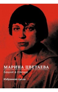 Башня в плюще. Избранная проза